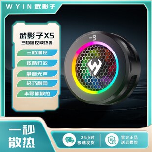 武影子2025款X5三档温控可结冰散热器带跑马灯数显可关灯