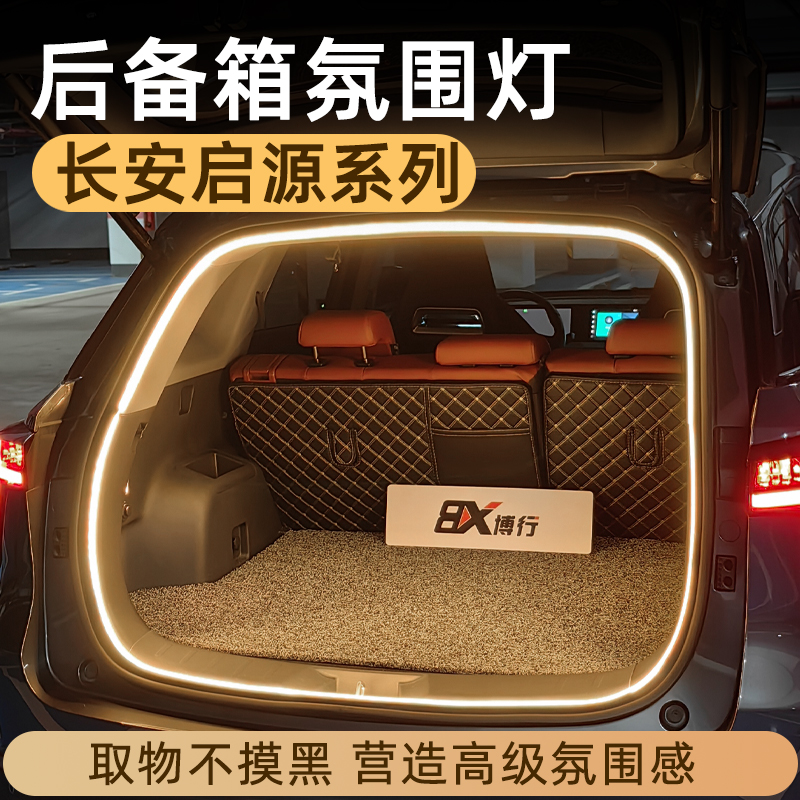 长安启源A07/A06/Q05后备箱灯氛G围灯迎宾灯改装配件车内装饰用品