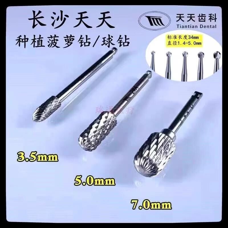 长沙种植菠萝钻高硬度球钻钻头扫平牙槽脊磨骨面修整