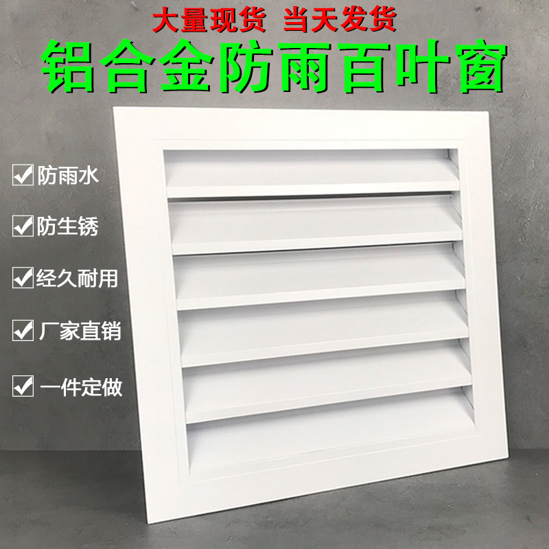 铝合金防雨百叶窗外墙装饰排风口罩防水通风口盖空调外机进出风口