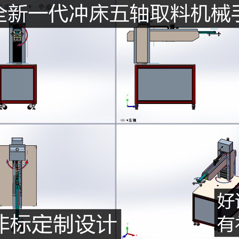 五轴冲压机械手3d图纸冲床取料机械手3d图纸非标机械设备定制设计