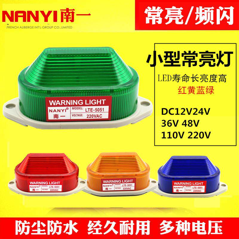 小型警示灯LED频闪警示灯常亮灯LTE5051/3051频闪警报灯信号灯24v