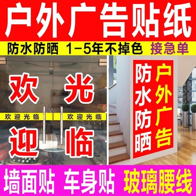 定制广告贴纸即时贴刻字玻璃门腰线防撞条不O干胶贴字自粘文字订