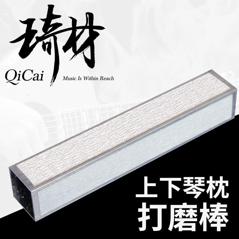 琦 QC0319 牛骨琴枕打磨器 民谣木吉他上弦枕下琴桥打磨砂纸工具