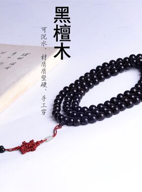 黑檀108颗佛珠手串男士念珠檀木手链女念佛珠挂珠项链12mm