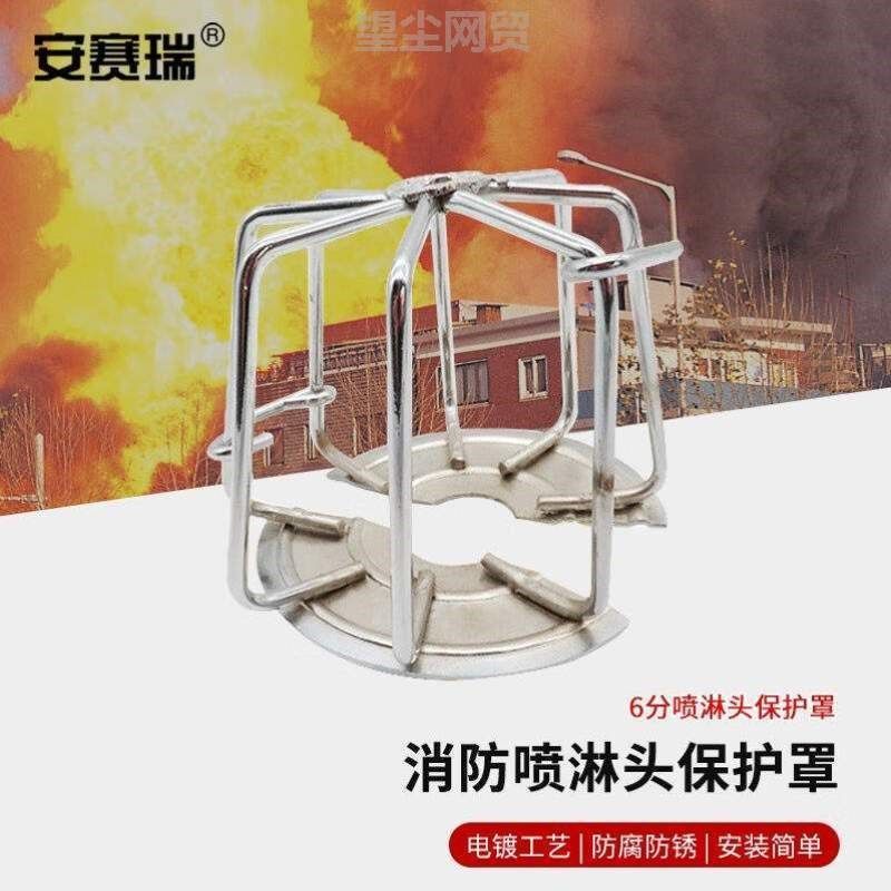 喷淋安赛瑞消防水头罩头保护淋洒保护罩拆卸消防保护喷头支架无需