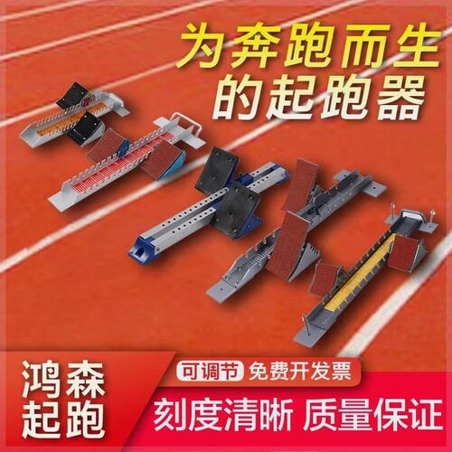 国际比赛专用铝合金起跑器田径训练可调K节塑胶跑道跑步训练器材