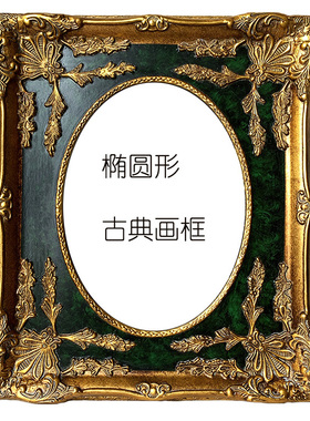 欧式实木画框正圆椭圆形画框绿色色画框镜框相框实木W框宽9.5cm