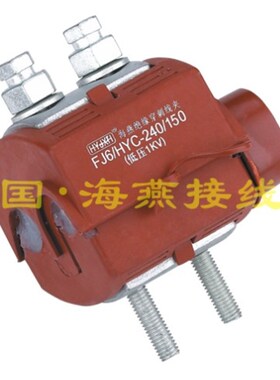 1KV防火绝缘穿刺线夹 FJ6/HYC/V0-240/15H0 主线95-240 支线50-15
