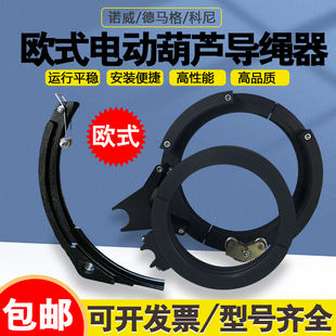 欧式电动葫芦导绳器科尼诺威德马格尼龙排线器K25吨10吨3吨5t卫华