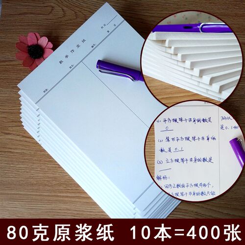 包邮10本装16K数学作业纸数学信纸中学大K学草稿作业纸护眼纸400
