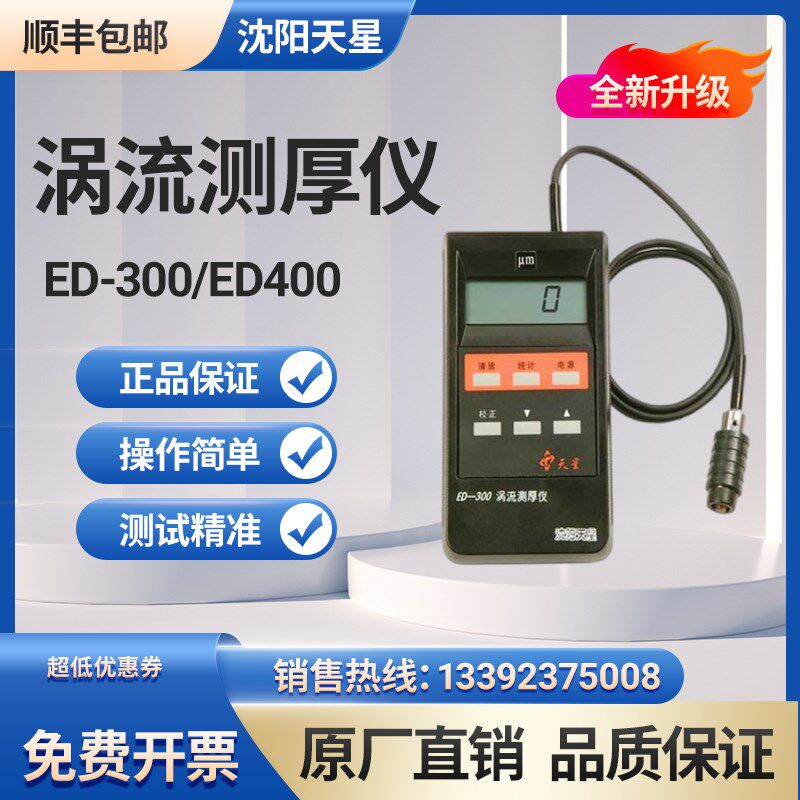 沈阳天星aED400/300涡流测厚仪铝材阳极氧化膜厚仪涂层测厚仪新品