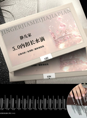 【静儿家】5.0辅助刻度线长水滴加长梯免刻磨折无痕内扣甲片美甲