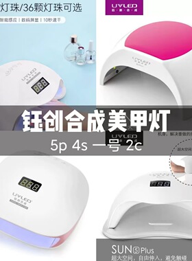 钰创合成sun4S /5plus /sunone / 2c 系列甲油胶速干光疗灯美甲灯
