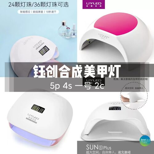 钰创合成sun4S /5plus /sunone / 2c 系列甲油胶速干光疗灯美甲灯