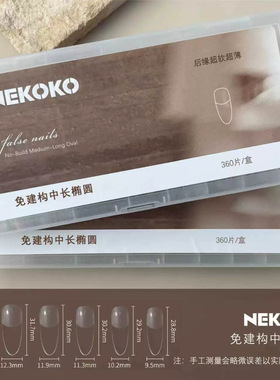 NEKOKO-免建构中长款超长款全贴带辅助线高位半贴细狗甲片美甲店