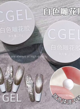 cgel白色雕花胶橡皮泥美甲功能胶