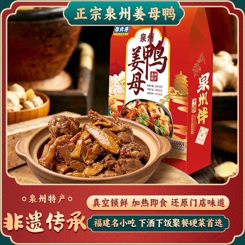 泉州崇武港正宗姜母鸭卤味即食