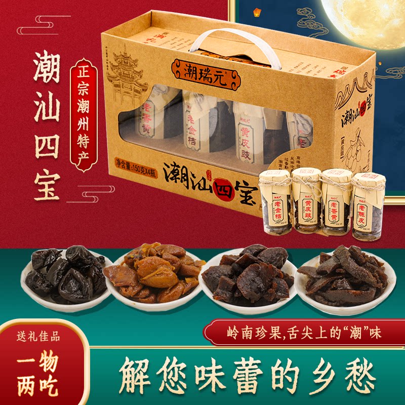 广东潮州特产正宗潮汕四宝伴手礼
