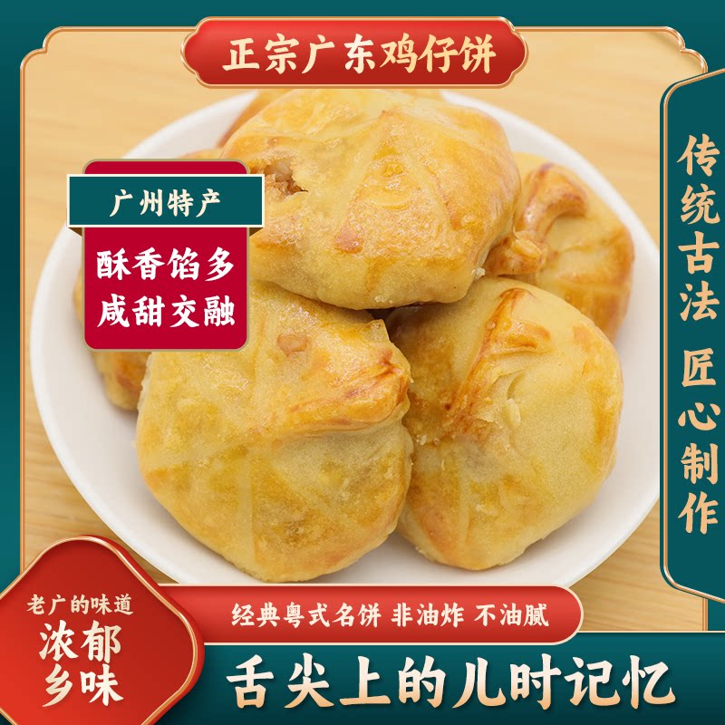 广东广州特产正宗鸡仔饼