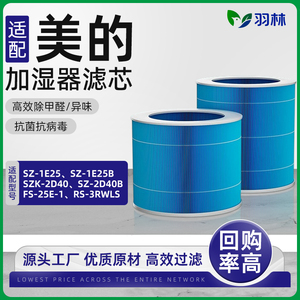 羽林适配美的加湿器滤芯SZK-2D40B/1E25B/2M40/2C30/无雾滤网2W40