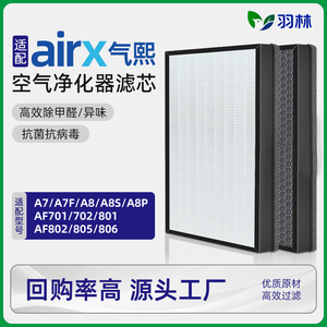 羽林适配airx气熙空气净化器滤芯A7/A8/A7F/P/S/A10/AF701/806801