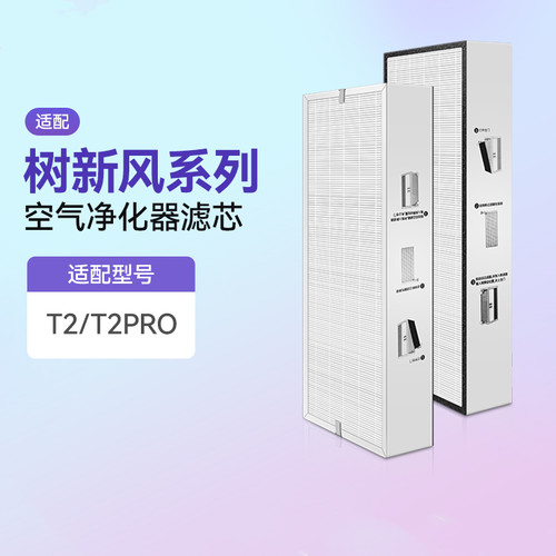 适配树新风T2/Pro空气净化器滤网