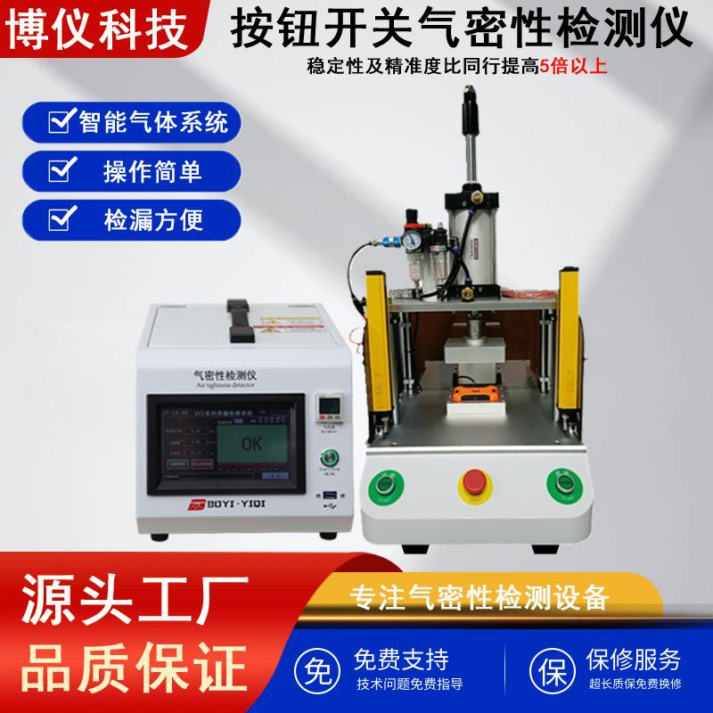 按钮开关气密性检测仪密封测试仪器电子元器件防水漏气检漏设备