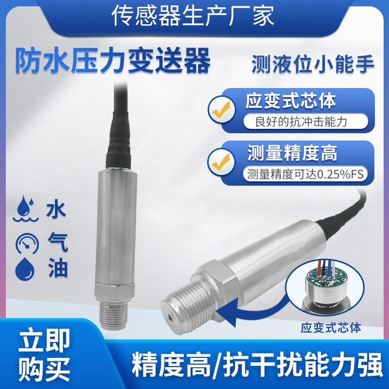 PTL501F防水型应变式压力变送器管道液压油气压水压力传感器