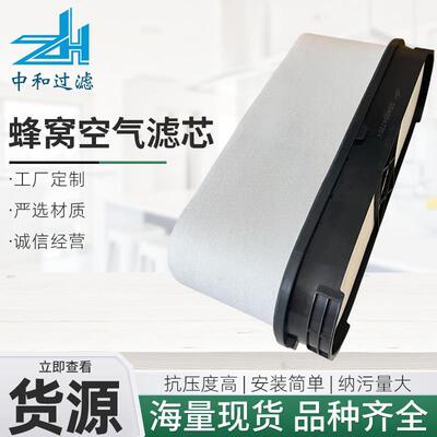 厂家现货配件A0040947204蜂窝多规格可选蜂窝式用空气滤芯