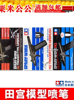 【粟米公公】田宫喷笔 74537/74514/74510/74540/74523/74532/545