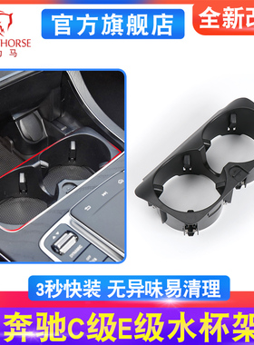 适用奔驰C级E级GLC水杯架C200LE300LE43GLC260GLC300中控水杯架
