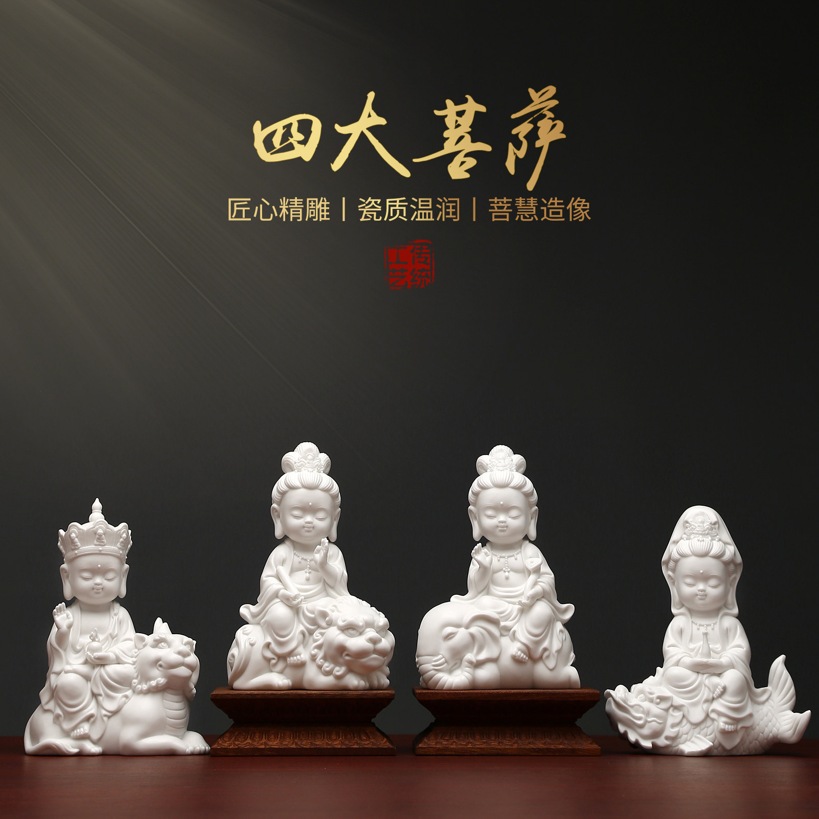黼山堂白瓷四大菩萨全套佛像摆件