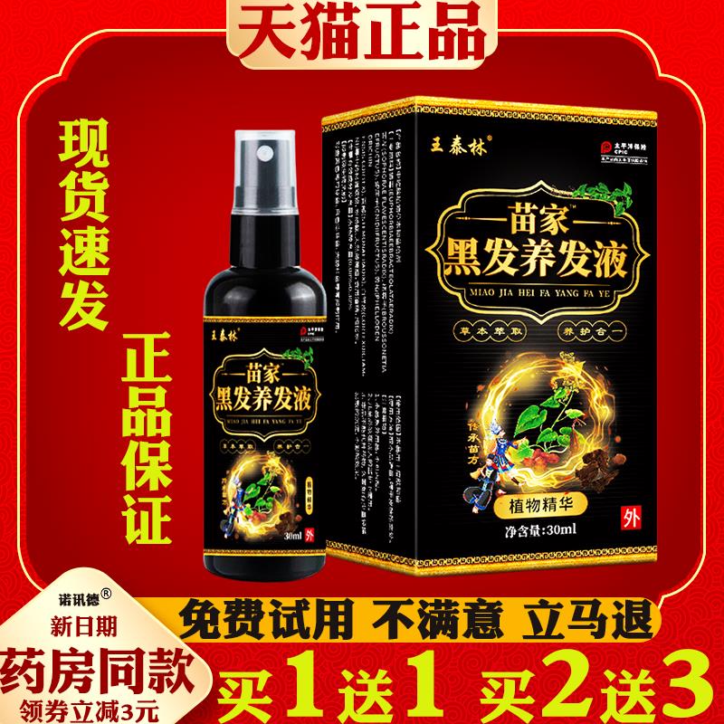 王泰林苗家黑发养发液30ml天猫正品草本精华白头发根液4725