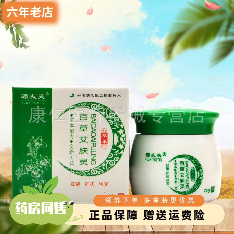 【药房同售/3盒62元】源友芙百草艾肤灵草本乳膏20g/盒1905