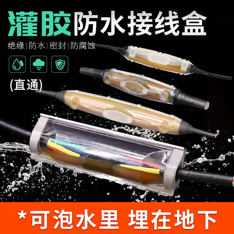 IP68电缆灌胶式防水接线盒潜水泵水下分线接头路灯户外埋地防雨盒