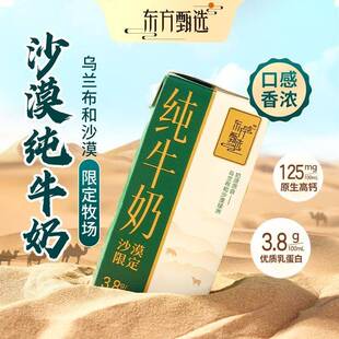 纯牛奶东方甄选3.8g高钙乳蛋白沙漠奶源高端营养送礼整箱15盒/箱