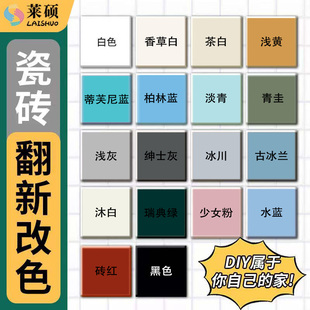 莱硕瓷砖改色漆卫生间专用漆地砖大理石翻新改造环保油漆防水涂料