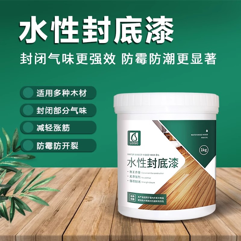 莱硕水性封闭底漆养护木器漆油漆