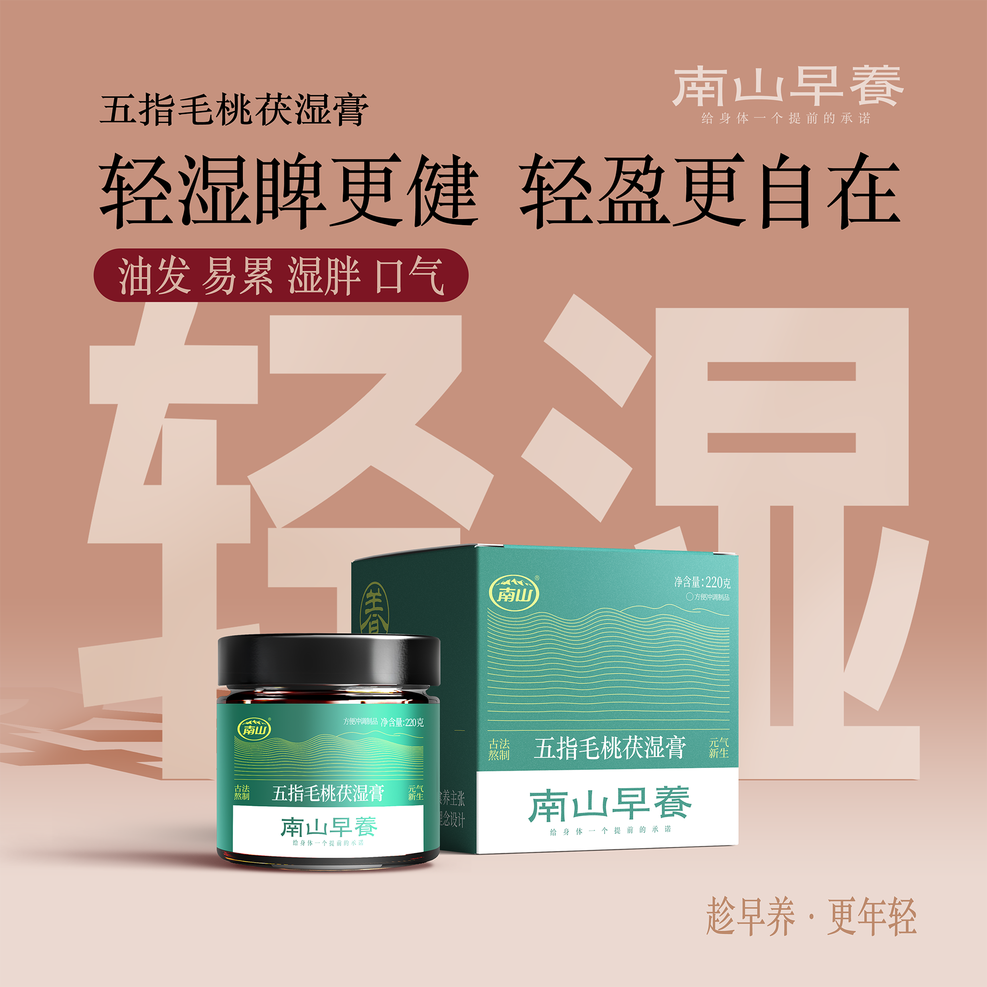 南山早养五指毛桃茯湿膏