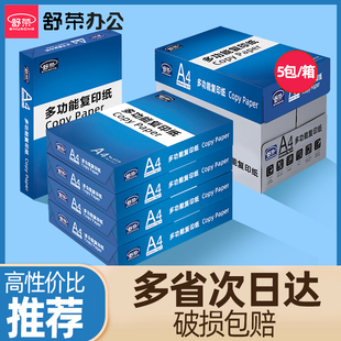 80g双面复印白纸整箱5包办公用品纸实惠装 舒荣a4纸打印纸70g