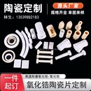 氧化铝氧化硅工业陶瓷 零件非标环保精密加 配件定制加C工氧化锆