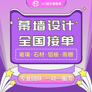 幕墙深化设计施工图玻璃石材铝板钢结构门窗雨棚采光顶结构计算书