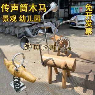儿童户外传声筒木马摇马木制弹簧摇摇乐玩具公园景观区木质乘骑马