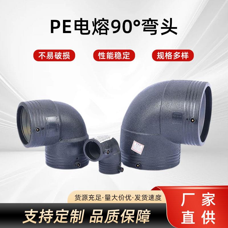 厂家供应PE电熔弯头电熔等径弯头电熔90度弯头电熔管件大全