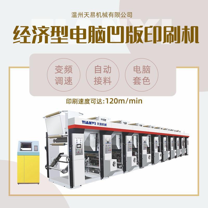 瑞安零食薯片包装果汁袋印刷机凹版印刷机对联彩印机