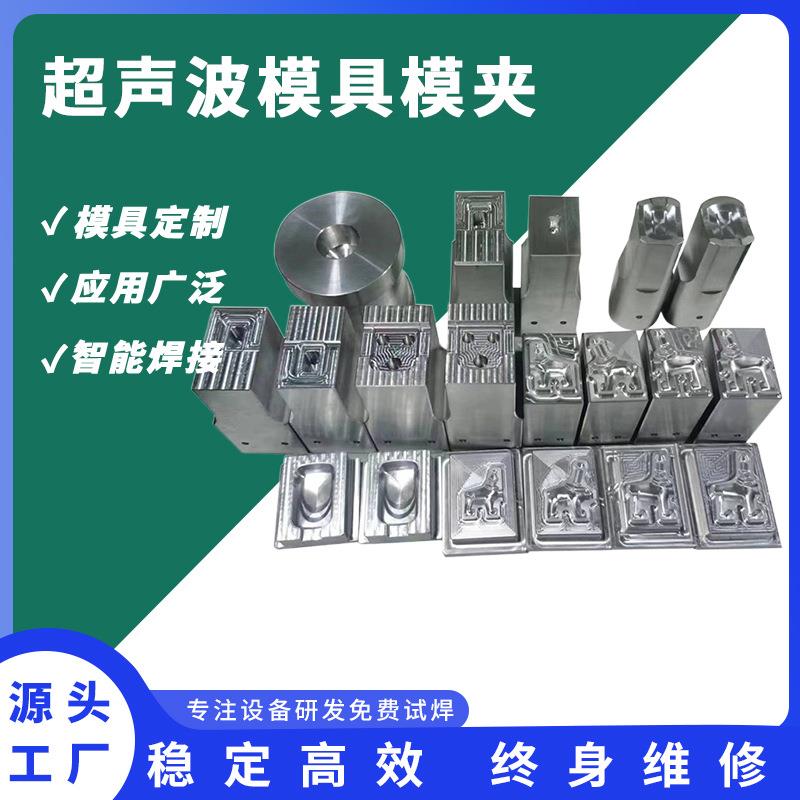 源头工厂精密加工超声波设计模具夹具铝合金焊头治具加工钛合