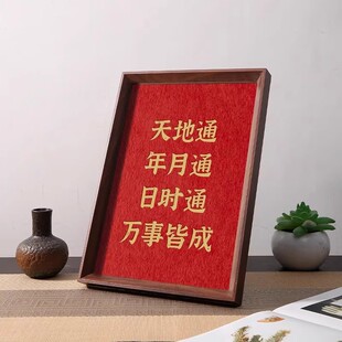 天地通年月通日时通2025万事皆成好寓意摆件相框桌面玄关装饰摆台