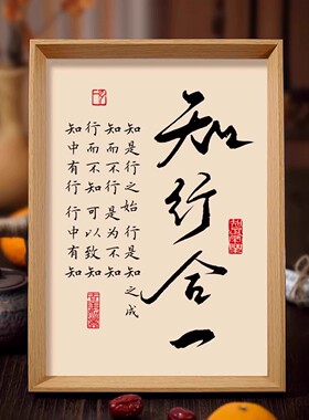 知行合一书法相框字画客厅书房