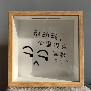 新款别动我心里没数零钱储钱罐存钱罐小金库储蓄相框硬币收纳摆件